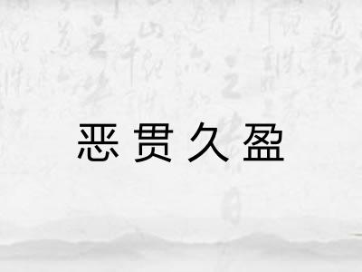恶贯久盈