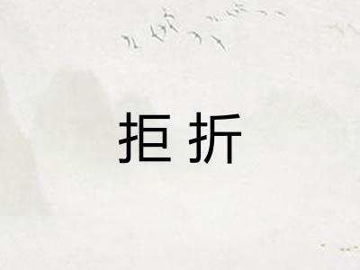 拒折