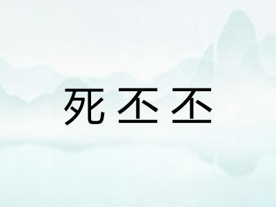死丕丕