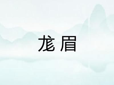 尨眉