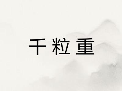 千粒重