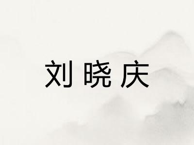 刘晓庆