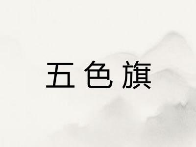 五色旗