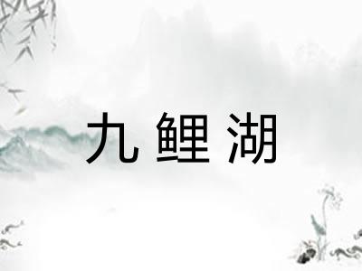 九鲤湖