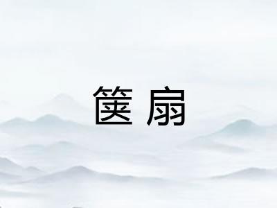 箧扇