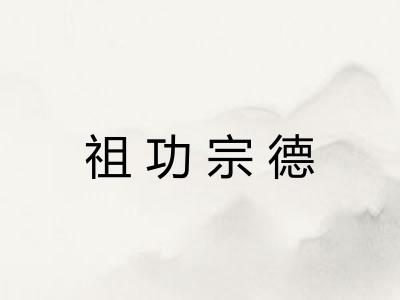 祖功宗德