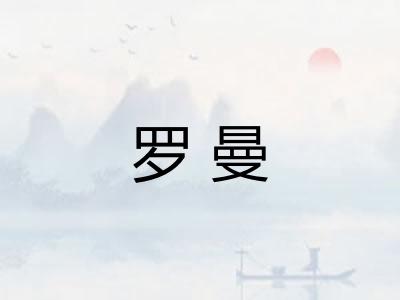 罗曼