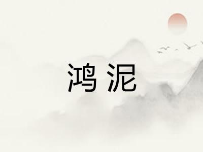 鸿泥
