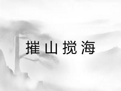 摧山搅海