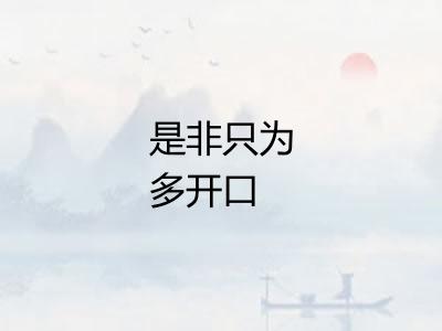 是非只为多开口