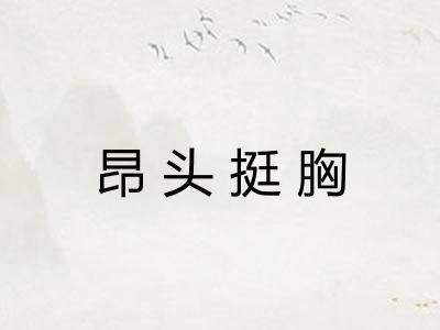 昂头挺胸