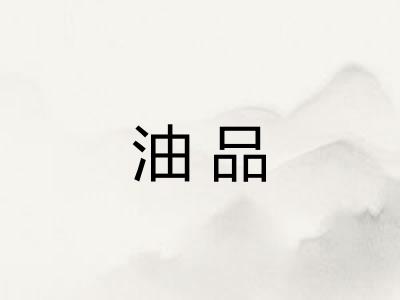 油品