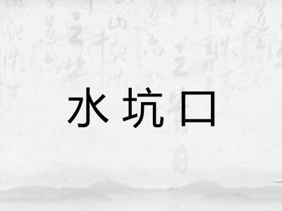 水坑口