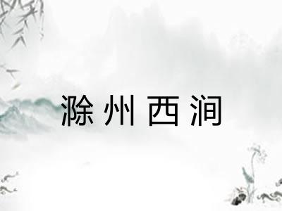 滁州西涧