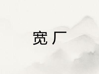 宽厂