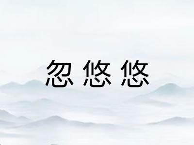 忽悠悠