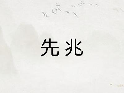 先兆
