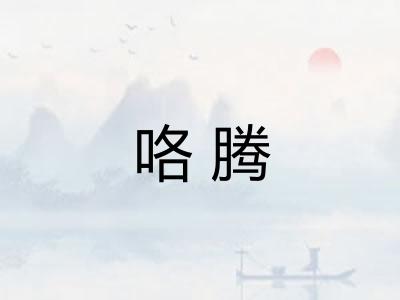咯腾