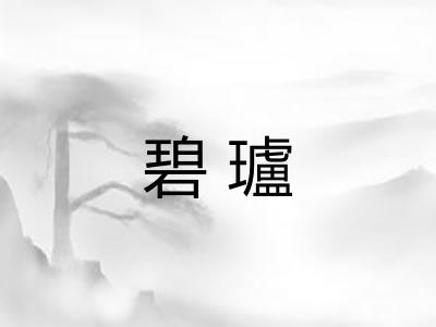 碧瓐