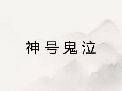 神号鬼泣
