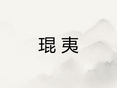 琨夷