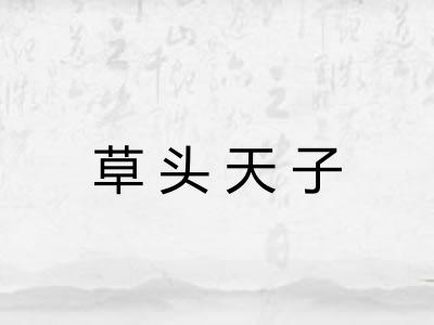 草头天子