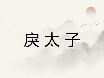 戾太子