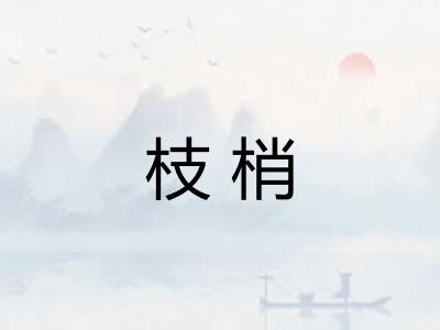 枝梢