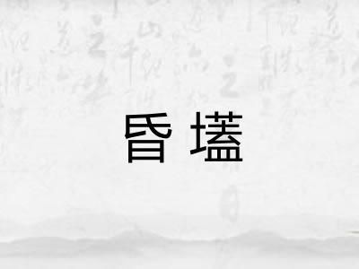 昏壒