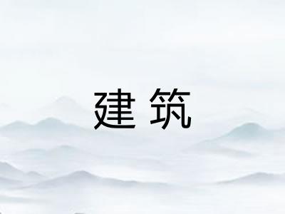建筑