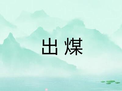 出煤