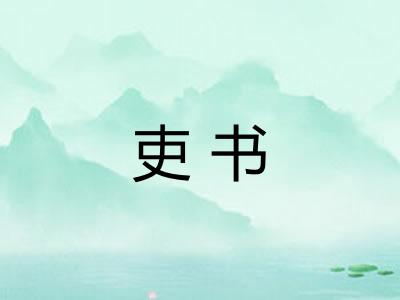 吏书