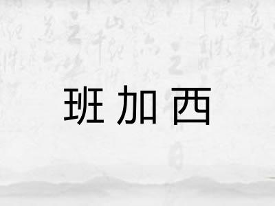 班加西