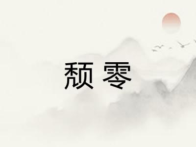 颓零