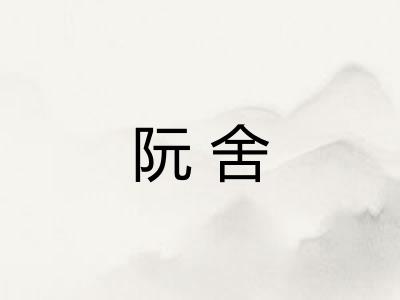 阮舍