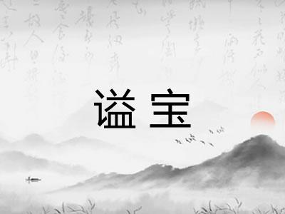 谥宝