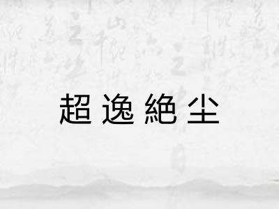 超逸絶尘