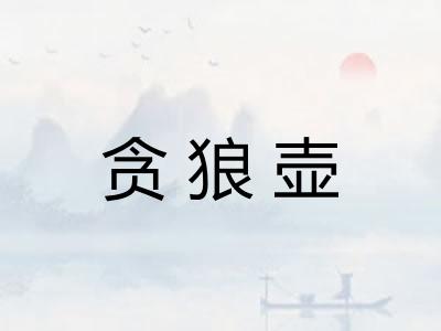 贪狼壶