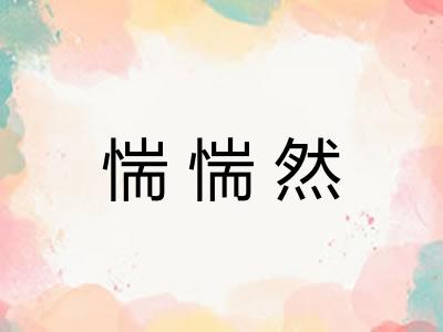 惴惴然