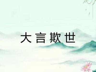 大言欺世