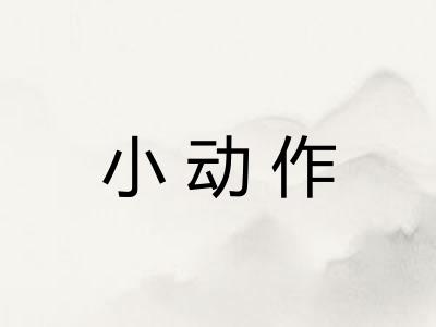小动作