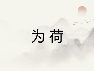 为荷