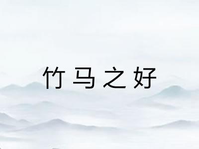 竹马之好