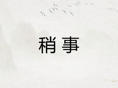 稍事