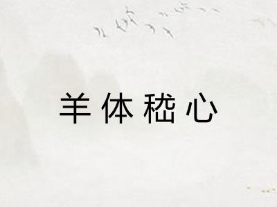 羊体嵇心