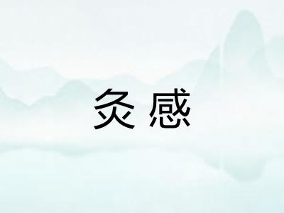 灸感
