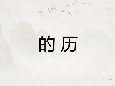 的历