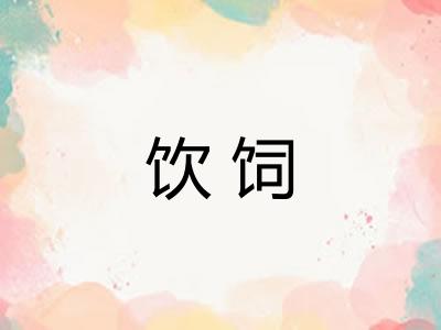 饮饲