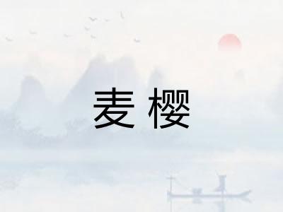 麦樱