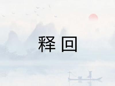 释回
